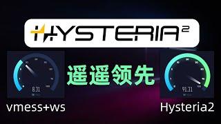 【遥遥领先】黑科技！垃圾VPS线路网速大幅提升！第二代hysteria节点搭建教程，歇斯底里为什么可以提升网速？windows/ios/android手机移动端使用方式，sing-box配置hy2方式