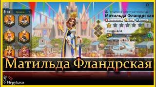 Матильда Фландрская обзор нового командира  Рок Rise of Kingdoms Райс оф кингдом