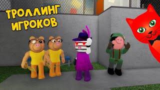 ТРОЛЛИНГ ИГРОКОВ в игре Свинка Пигги роблокс | Piggy roblox | Притворяюсь Зиззи на картах с ней