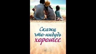 16 Skazhi chto nibud horoshee 2020 HDTVRip AVC by Серый1779 Files x