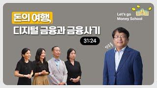 돈의 여행, 디지털 금융과 금융사기