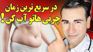 چربی های شکم و پهلوهاتو در سریعترین زمان آب کن! بدون بازگشت! The Fastest Way To Lose Fat