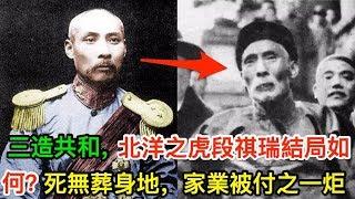 三造共和，北洋之虎段祺瑞結局如何？死無葬身地，家業被付之一炬