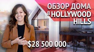 РУМ ТУР ПО ДОМУ в США за $28,5 млн в стиле Modern Farmhouse. Недвижимость в Калифорнии. Дом в США.