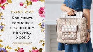 Как сшить накладной кармашек с клапаном на сумку. Урок 3 | Valentina Bukeeva