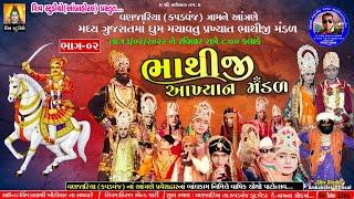 #Shiv_Studio_Ambahotel Vanjariya (Kapadwanj ) Bhathiji Maharaj Nu Live Akhyan