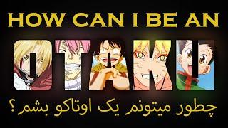 آیا فقط دیدن انیمه و خوندن مانگا برای اوتاکو شدن کافیه؟(If u watch anime or manga are u otaku ?)