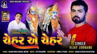 Chehar E Chehar | Vijay Jornang | ચેહર એ ચેહર | New Chehar Ma Song 2022 | Dear Dreams