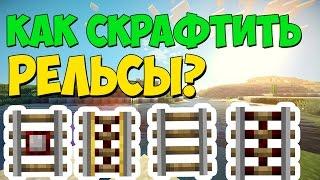 Как скрафтить рельсы? / Крафт рельс / Как сделать рельсы в Minecraft?