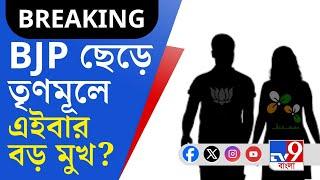 BIG BREAKING | BJP To TMC: বিজেপি ছেড়ে তৃণমূলে তাপসী, দলবদলের লাইনে কি এবার বড় কোনও মুখ?