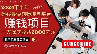 【赚钱项目】2024下半年赚钱最快的网赚项目平台 | 一天保底收益2000刀乐的黑色产业 | 比ChatGpt更容易赚钱 |新手小白也能轻松上手的灰产非跑分类项目（做灰产的东叔）