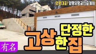 [매매완료]양평전원주택 매매,고상 단정한 전망좋은 주택[유명 부동산 물건No.3206]경기도 양평 서종면 단독주택 급매물,유명공인중개사, Korean Houses for Sale