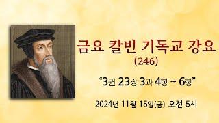 [24.11.15 금요 칼빈 기독교 강요] "제3권 23장 3과 4항 ~ 6항"