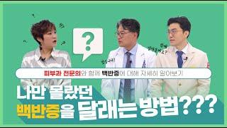 나만 몰랐던 백반증을 달래는 방법? 피부과 전문의와 함께 백반증 자세히 들여다보기!