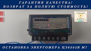 Как остановить ЭНЕРГОМЕРА ЦЭ 6803