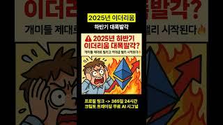 2025년 하반기 이더리움 개미들 제대로 털고 역대급 랠리 시작 #이더리움