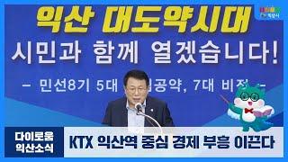 다이로움 익산소식 - 익산시 “KTX익산역 중심 경제부흥 이끈다”