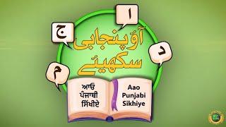 Aao Punjabi Sikhiye | Shahmukhi, Roman, English and Gurmukhi Translation | 10 Nov 2024 | Suno Punjab