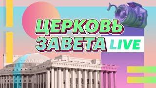 Церковь Завета Live