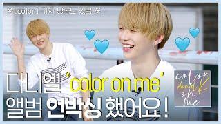 [ENG SUB] 하이!다니엘! ep2. 이걸 또 시켰어요...녜리의 'Color' 가사낭독+앨범 언박싱!