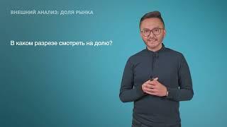 18 Внешний анализ  - доля рынка