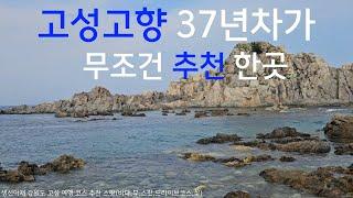 고성 여행 오전코스 맛집 추천 | 고성고향인 37년차가 무조건 가보면 좋을 오전코스 인 곳