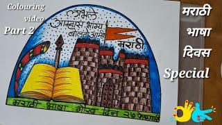 Marathi Rajbhasha Din Drawing | मराठी भाषा दिवस पर चित्र |Marathi Bhasha Diwas Colouring Drawing |