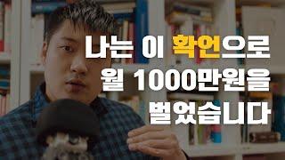 내가 첫 월 1000만원 벌게 해준 확언 (당신도 벌게 해줄)