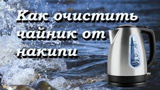 Как очистить чайник от накипи уксусом.