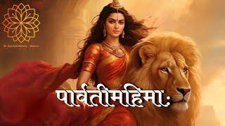 मां पार्वतीमहिमा: | Divine Melody: Powerful Sanskrit Mantra | Dee Harmoniou #mantra #durga #navratri