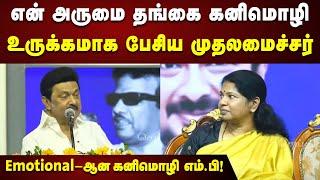 CM Stalin Latest Speech | நாடாளுமன்றத்தின் வீரமங்கை கனிமொழி : பாராட்டிய முதலமைச்சர் | Kanimozhi