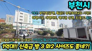 [부천빌라매매] 로얄층 역세권 신축급에 사이즈도 잘나오네?! 방3 화2 사이즈 좋은 신축급!! 초급매 NO.1075 [심곡동빌라] [부천부동산]