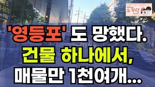 팔려고 내놔도 안팔리고, 세입자도 오지 않는다. 자이 브랜드마저 무너진다. 영등포구 문래동의 눈물. 부동산 아파트 상가 지식산업센터 오피스텔 이야기 집값전망 하락 폭락 노가다 노비