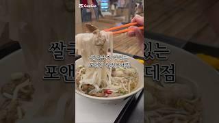 혼밥하기좋은 베트남 쌀국수집 인천"포앤웍"  #맛집 #맛집추천 #쌀국수