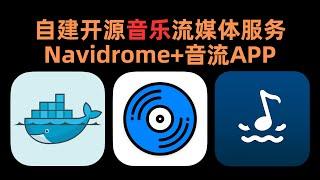 Navidrome，使用Docker自建音乐流媒体服务，搭配音流播放器，更加优雅地听歌，本期视频不涉及任何白嫖资源教学