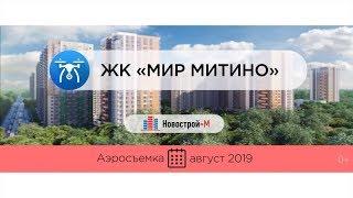 Обзор с воздуха ЖК «МИР Митино» (аэросъемка: август 2019 г.)