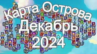 Хроники Хаоса карта ресурсов Таинственного Острова Декабрь 2024 hero wars island map December 2024