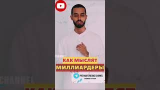 КАК МЫСЛЯТ МИЛЛИАРДЕРЫ