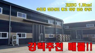 [매물번호 NO.6] 강력추천 매물! 고모IC, 송우사거리와 가까운 접근성 좋고 마당 넓은 물류창고, 공장 임대!