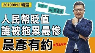 【晨彥有約精華】人民幣貶值 誰被拖累最慘｜港股｜2019-08-12｜豊翊investYou x Dr.謝晨彥｜