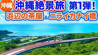 【沖縄旅行/南部絶景めぐり】大人気の海カフェ浜辺の茶屋で贅沢モーニング‼︎ニライカナイ橋は絶景すぎて絶対行ってほしいドライブスポットです‼︎沖縄南部絶景めぐり第一弾‼︎