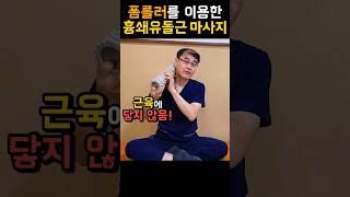 누구나 할 수 있는 폼롤러를 이용한 '흉쇄유돌근 마사지법'