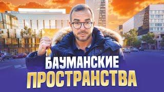 Второе Рождение Бауманки! Как Будет Выглядеть Бауманская Технологическая Долина! ЖК ДОМ 56!