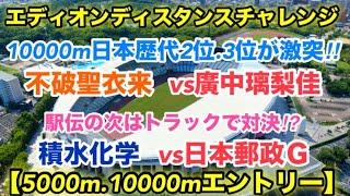 不破聖衣来vs廣中璃梨佳【エディオンディスタンスチャレンジ2024】エントリー紹介‼︎