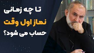 تا چه زمانی، نماز اول وقت حساب می شود؟