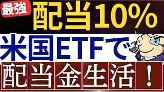 【配当金10％‼】米国ETFを使った超高配当戦略がスゴイ…！高配当ETF「XYLD・JEPI・XYLD」