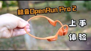 骨气双单元运动耳机，有多强？韶音OpenRun Pro 2体验分享