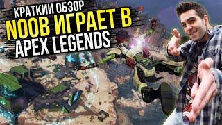 ПАБГЕР ВПЕРВЫЕ ЗАШЕЛ В APEX LEGENDS! ПЕРВЫЕ ВПЕЧАТЛЕНИЯ, ОБЗОР НА Apex Legends!