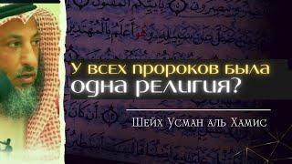 У всех пророков была одна религия? Шейх Усман аль Хамис