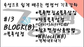 [캐드] 속성 캐드 명령어 기초강좌(#13. Block/블록설정)[속성캐드 정쌤]